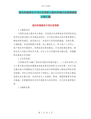 基坑坍塌事故专项应急预案与基坑坍塌应急救援演练方案汇编