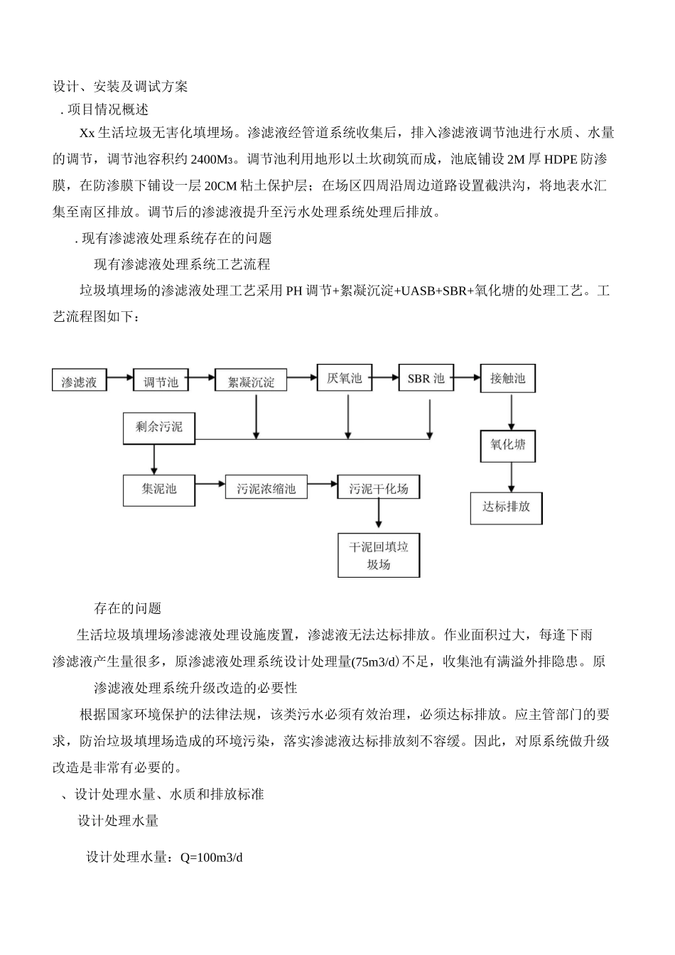 污水处理方案垃圾渗滤液处理方案资料_第1页