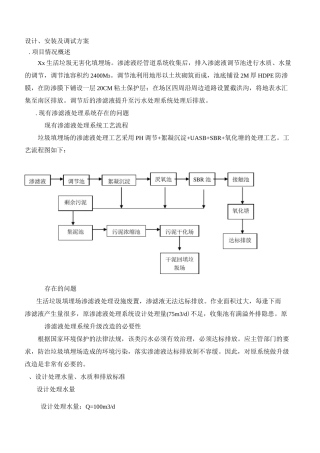 污水处理方案垃圾渗滤液处理方案资料