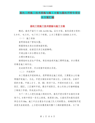 基坑工挖施工技术措施与施工方案与基坑开挖专项安全方案汇编