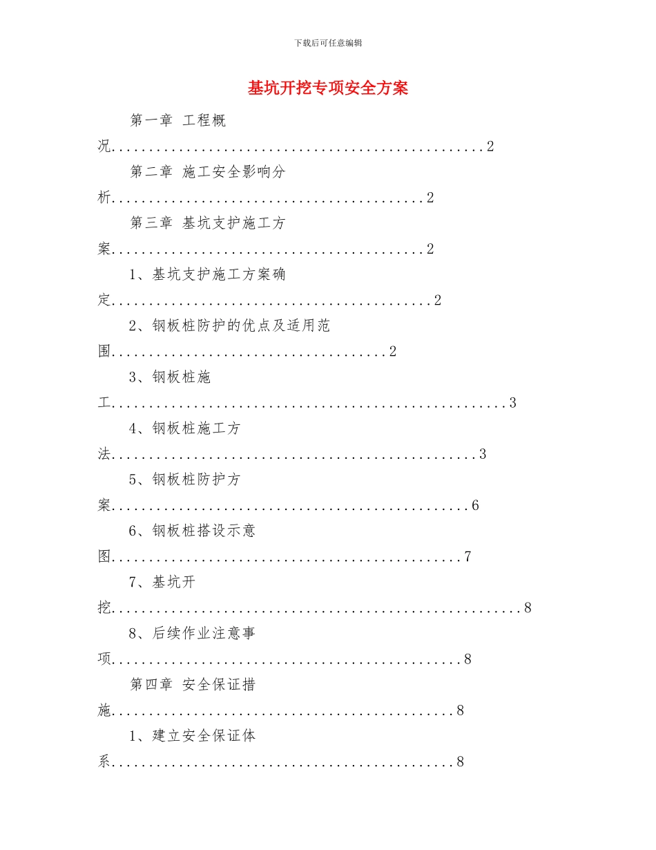 基坑开挖、支撑及结构回筑安全专项施工方案与基坑开挖专项安全方案汇编_第3页