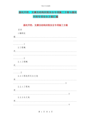 基坑开挖、支撑及结构回筑安全专项施工方案与基坑开挖专项安全方案汇编