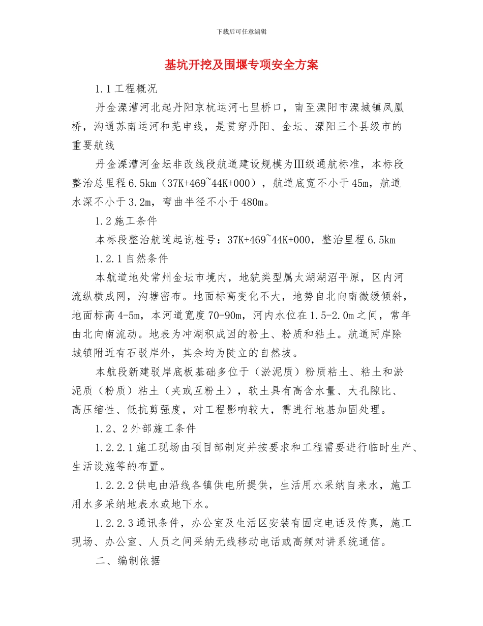 基坑开挖专项安全方案与基坑开挖及围堰专项安全方案汇编_第3页