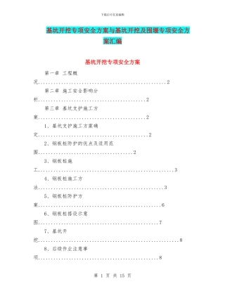 基坑开挖专项安全方案与基坑开挖及围堰专项安全方案汇编