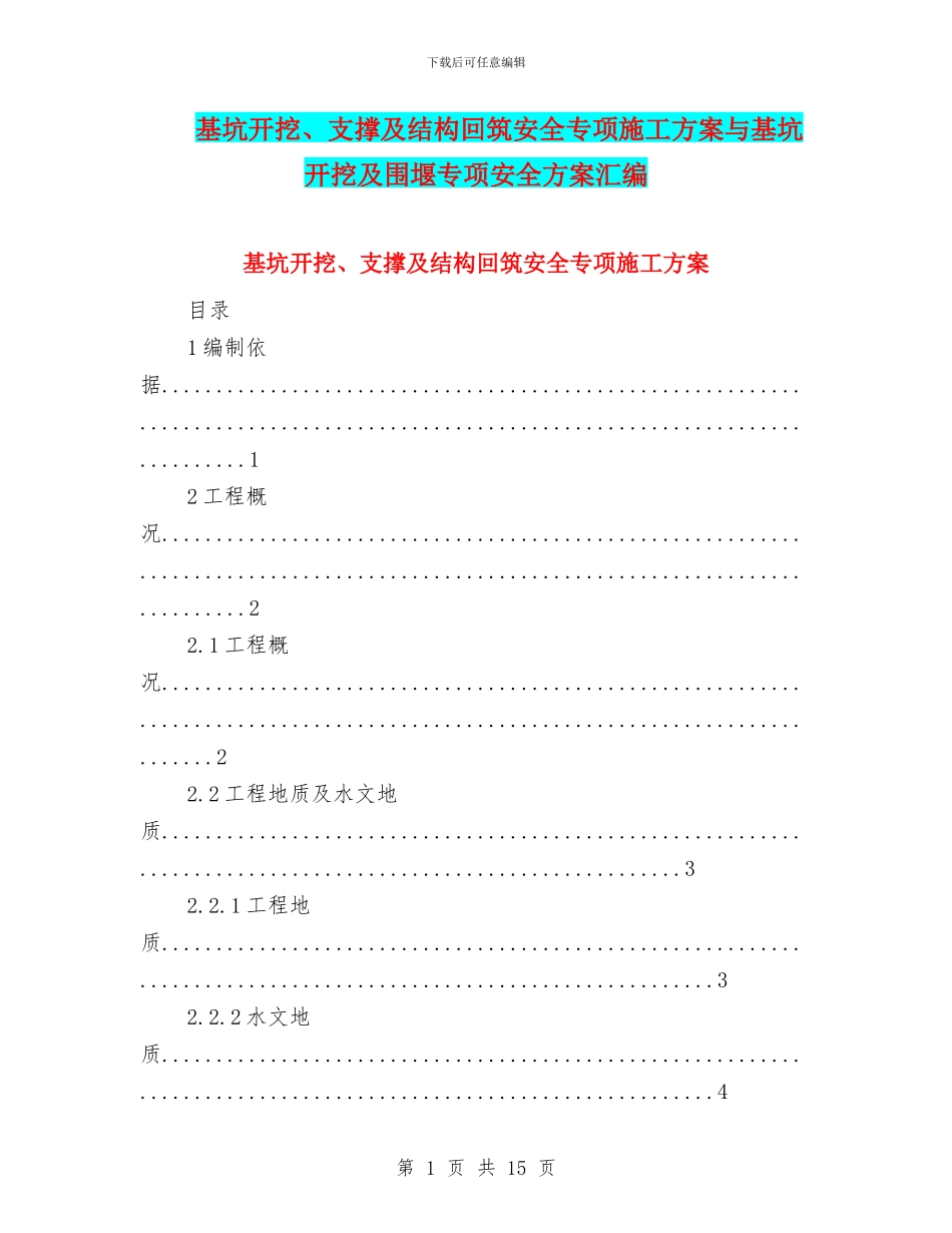 基坑开挖、支撑及结构回筑安全专项施工方案与基坑开挖及围堰专项安全方案汇编_第1页