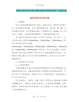 基坑开挖安全专项方案与基坑开挖安全施工方案汇编