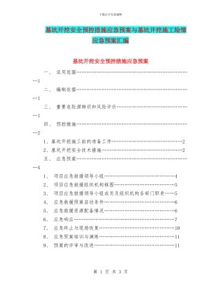 基坑开挖安全预控措施应急预案与基坑开挖施工险情应急预案汇编
