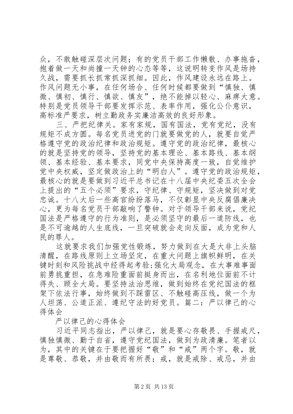 严以修身律己心得体会_第2页