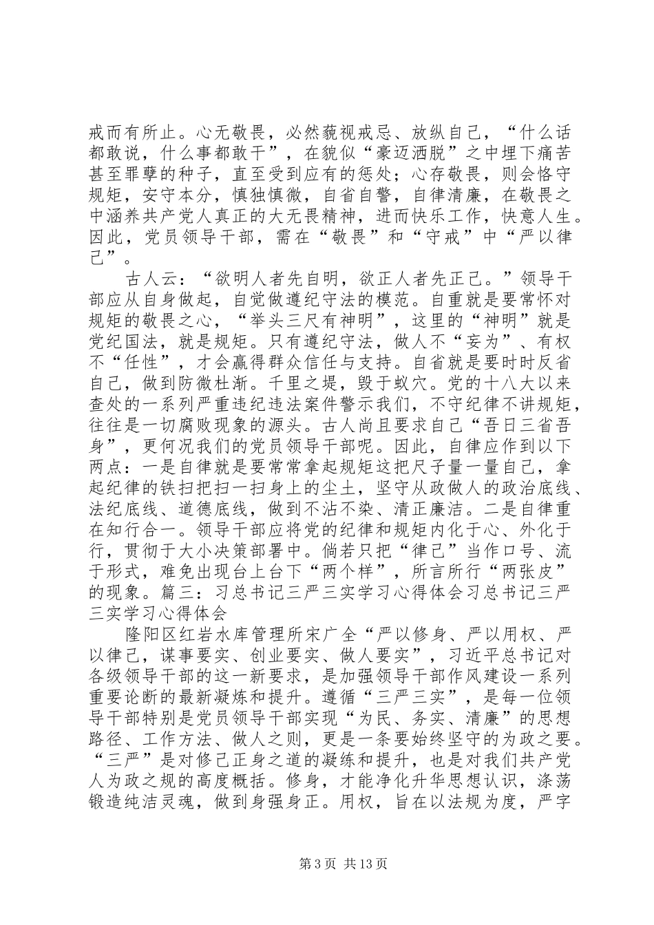 严以修身律己心得体会_第3页