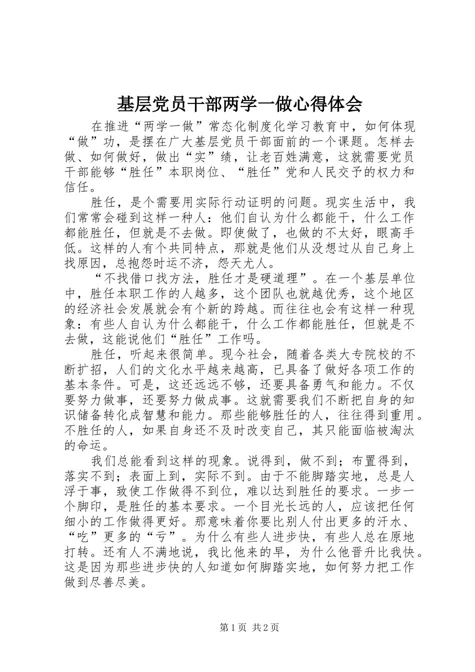 基层党员干部两学一做心得体会_第1页