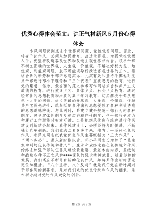 优秀心得体会范文：讲正气树新风5月份心得体会