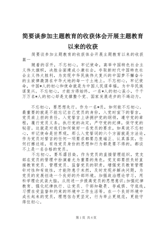 简要谈参加主题教育的收获体会开展主题教育以来的收获