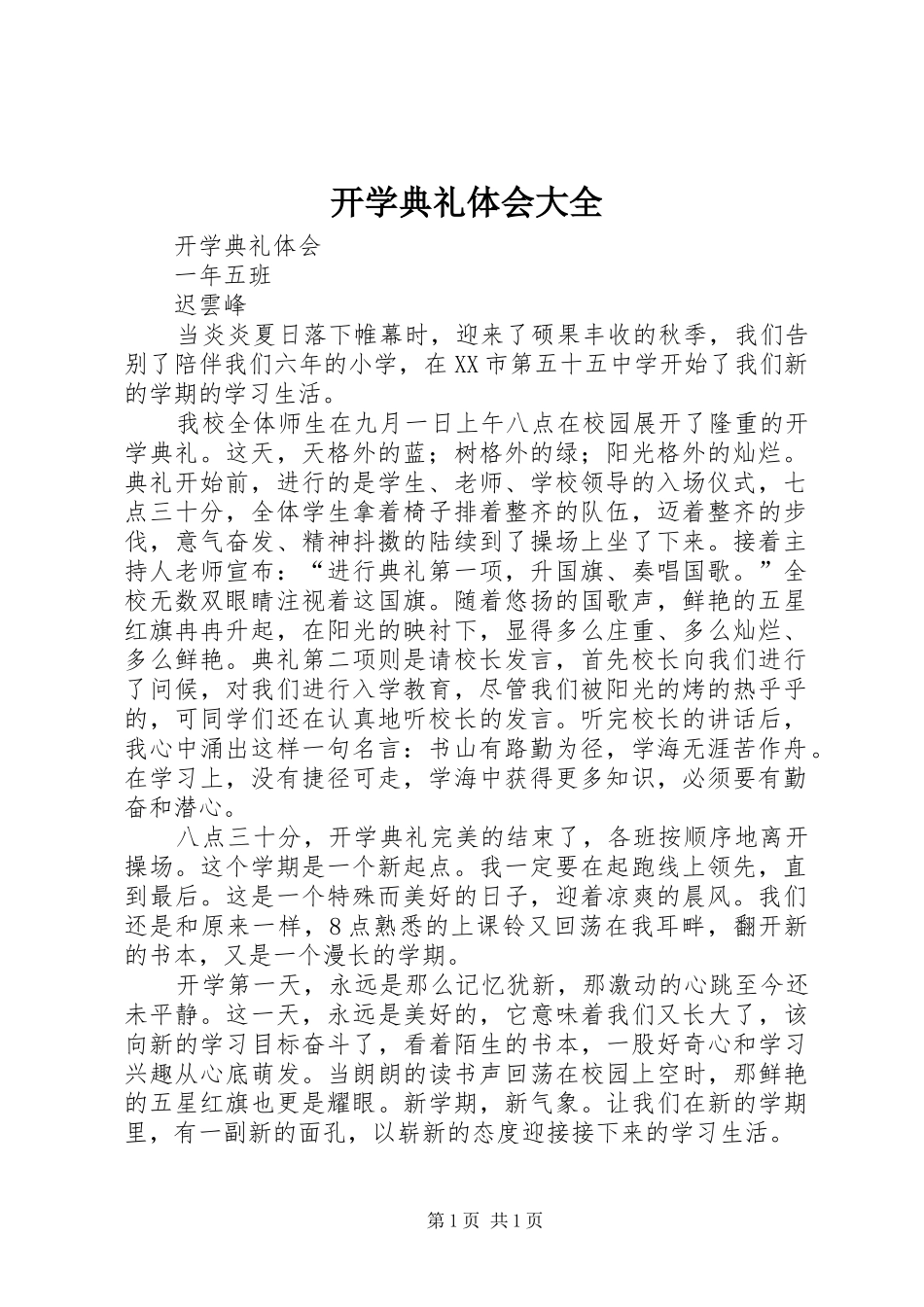 开学典礼体会大全_第1页