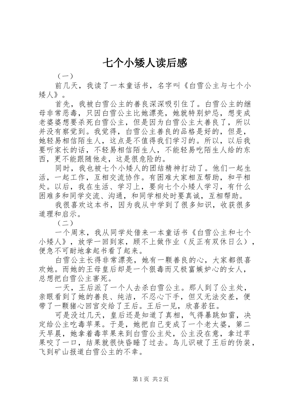 七个小矮人读后感_第1页