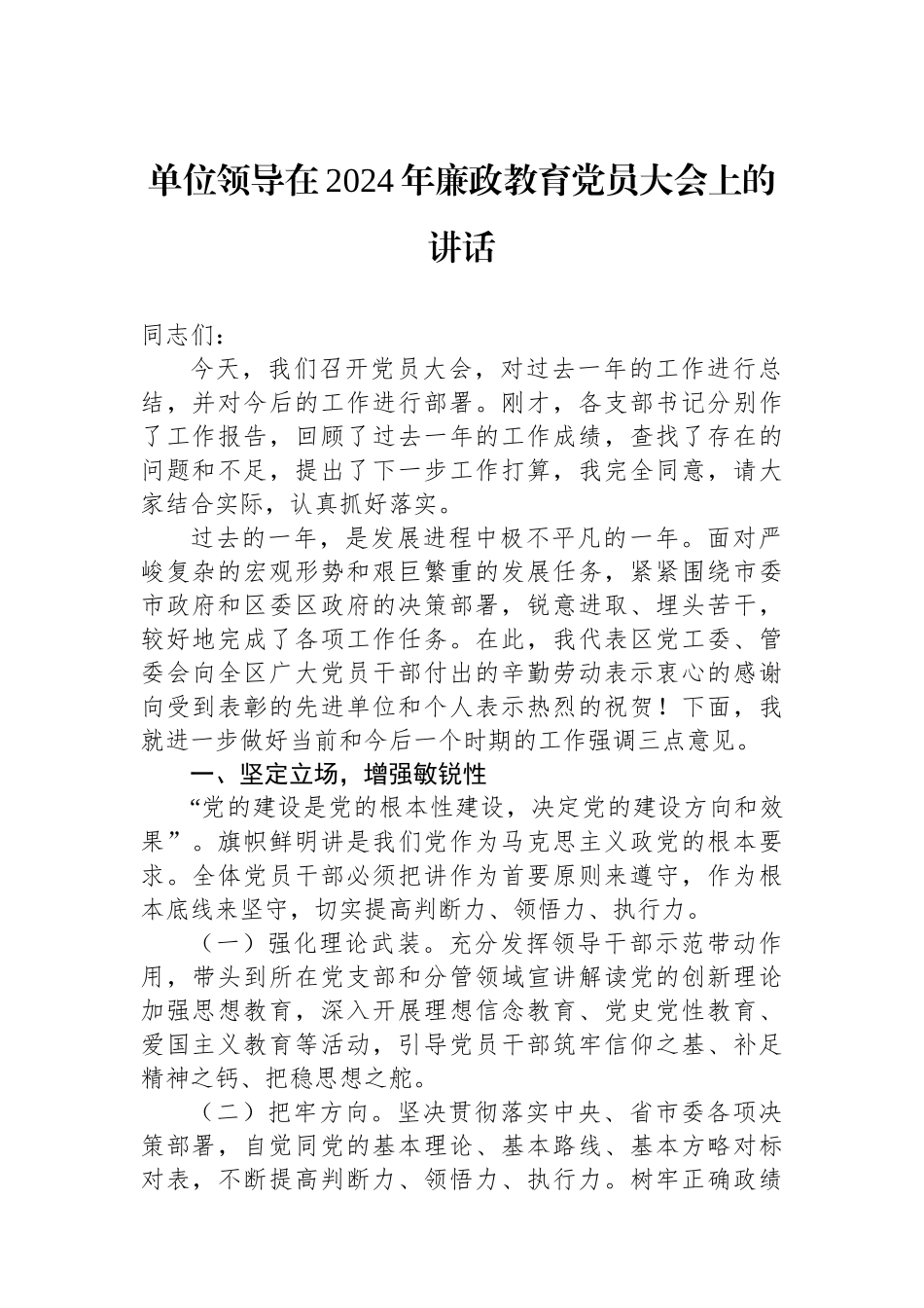 单位领导在2024年廉政教育党员大会上的讲话_第1页