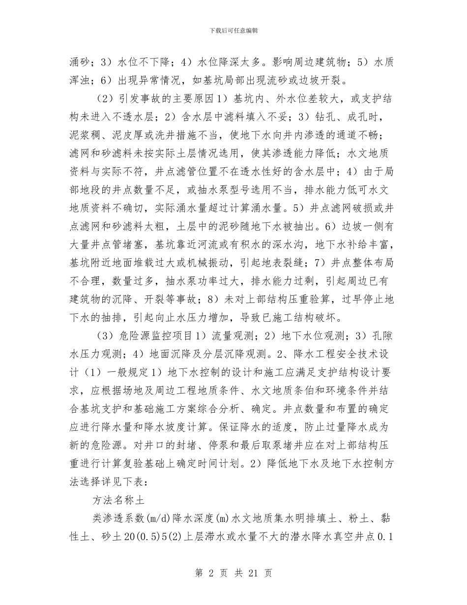 基坑支护与降排水工程安全施工方案与基坑支护与降水工程安全专项施工方案汇编_第2页