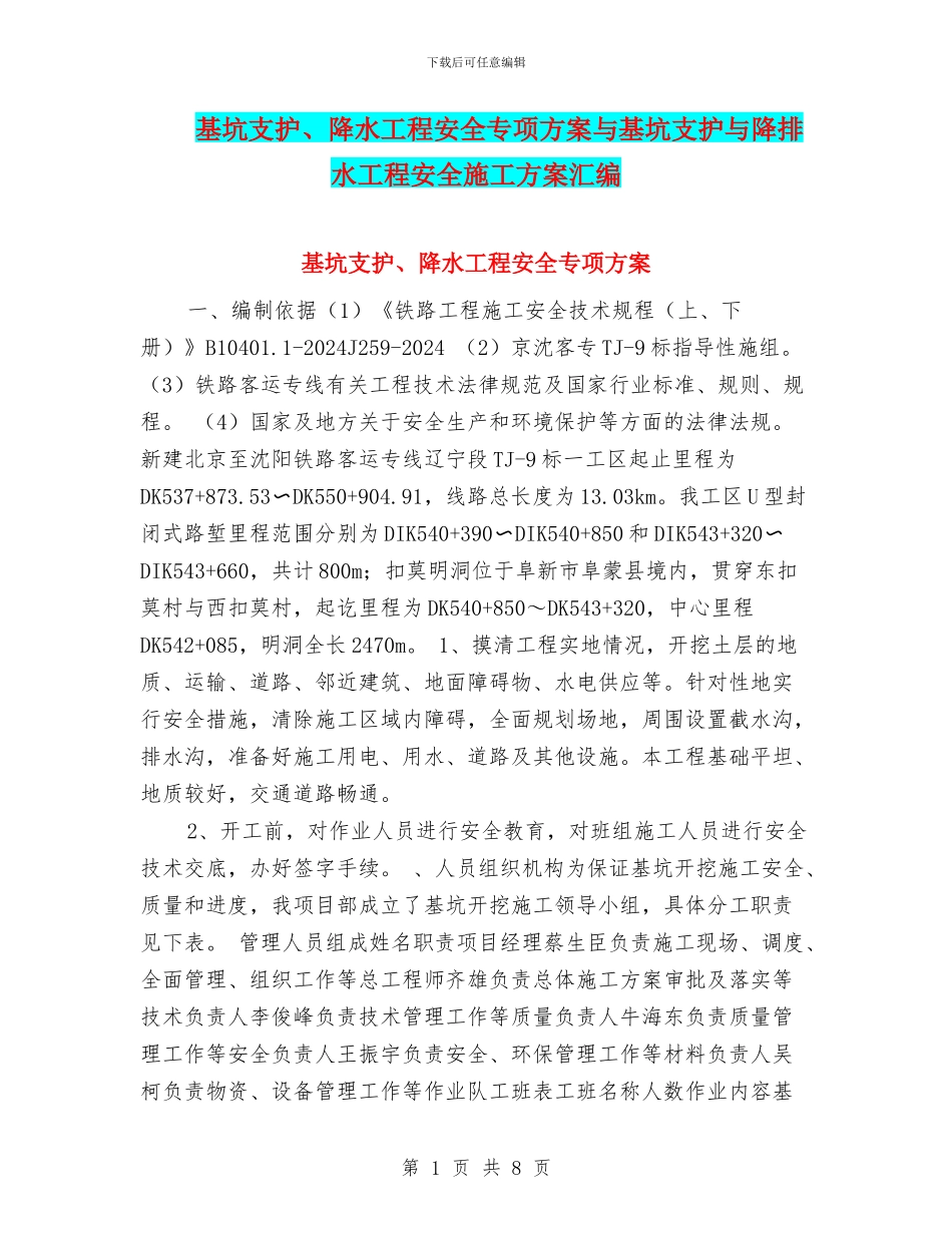 基坑支护、降水工程安全专项方案与基坑支护与降排水工程安全施工方案汇编_第1页