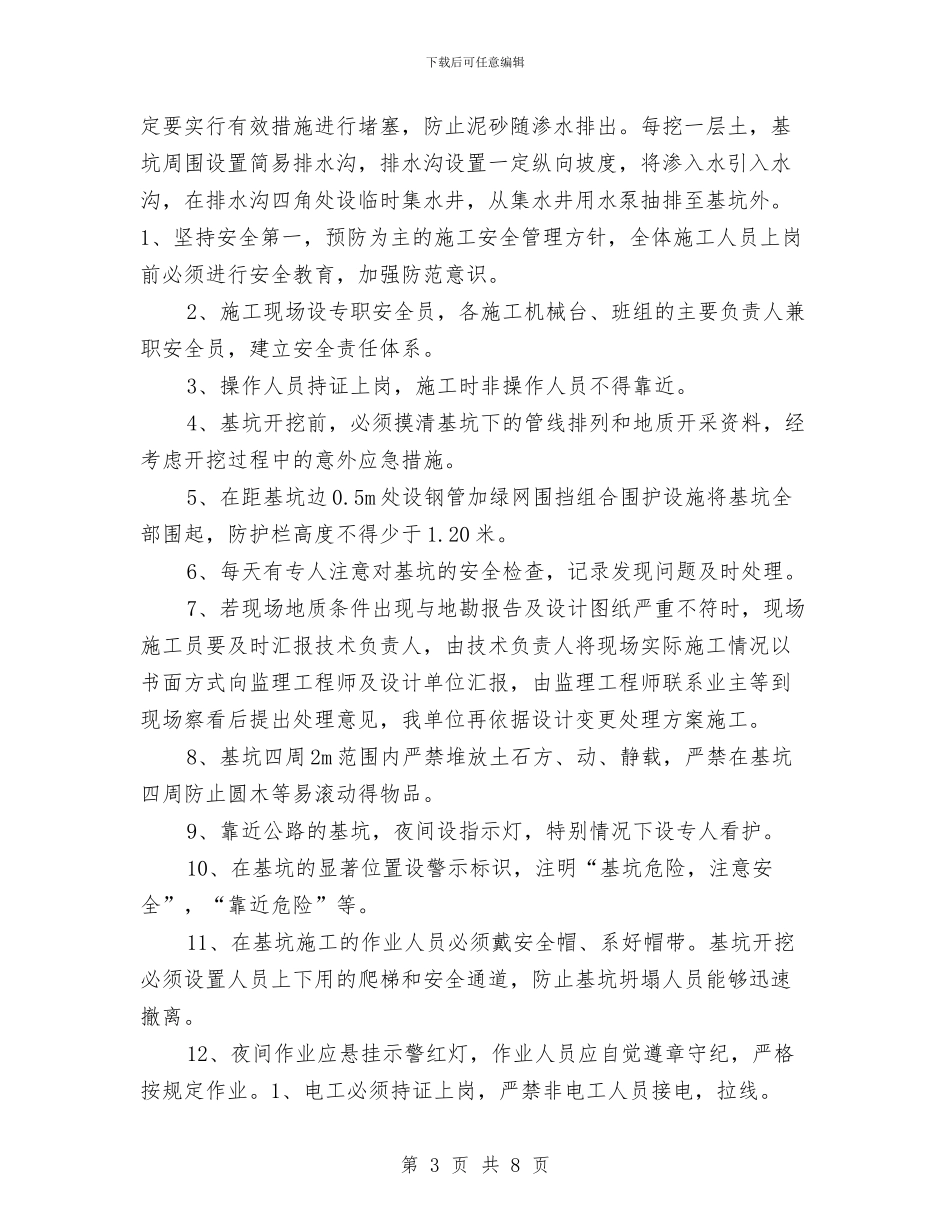 基坑支护、降水工程安全专项方案与基坑支护与降排水工程安全施工方案汇编_第3页