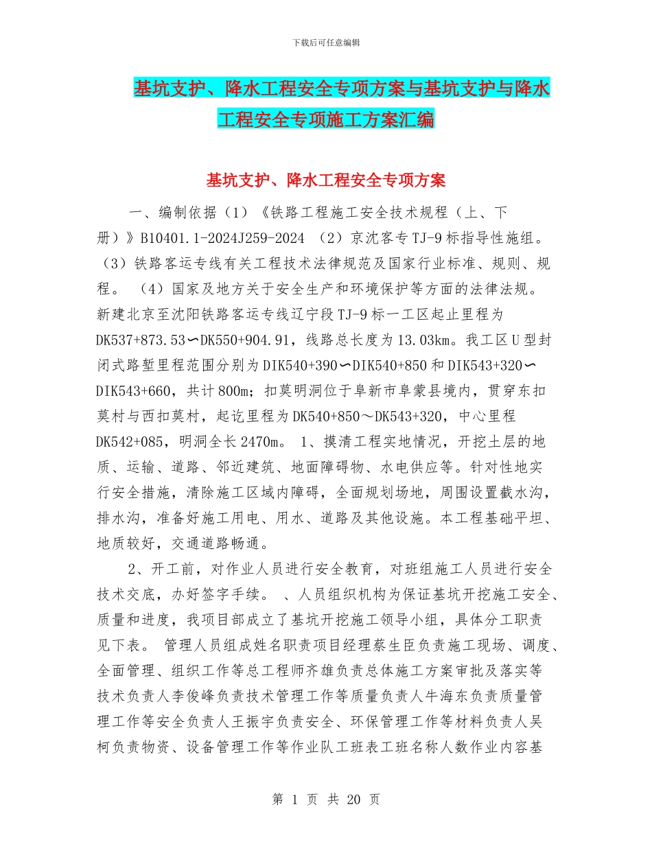 基坑支护、降水工程安全专项方案与基坑支护与降水工程安全专项施工方案汇编_第1页