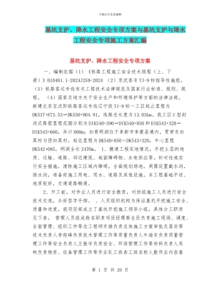 基坑支护、降水工程安全专项方案与基坑支护与降水工程安全专项施工方案汇编