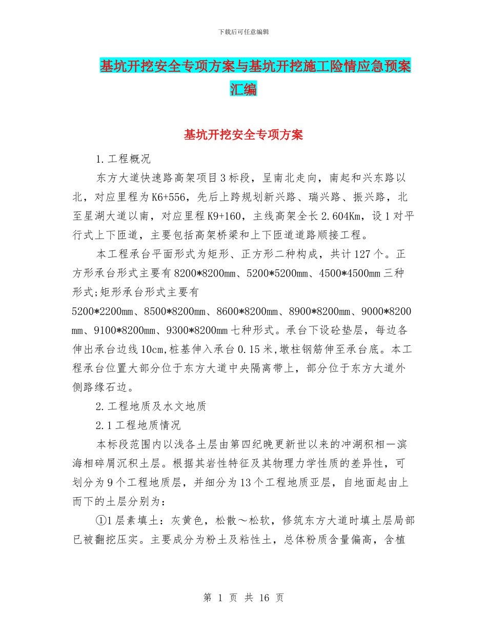 基坑开挖安全专项方案与基坑开挖施工险情应急预案汇编_第1页