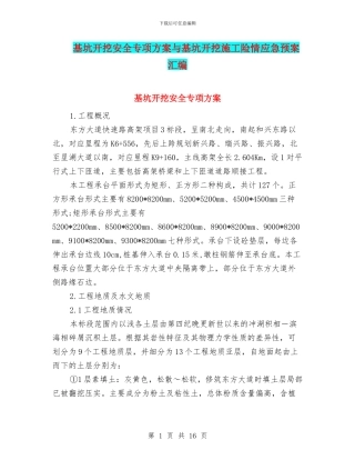 基坑开挖安全专项方案与基坑开挖施工险情应急预案汇编