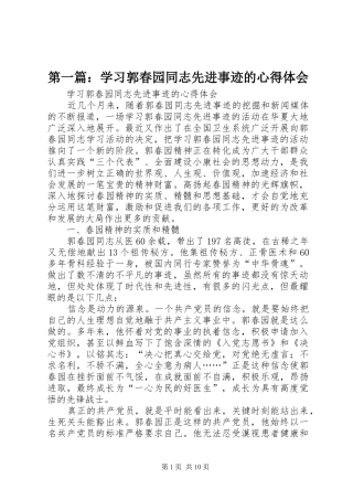 第一篇：学习郭春园同志先进事迹的心得体会