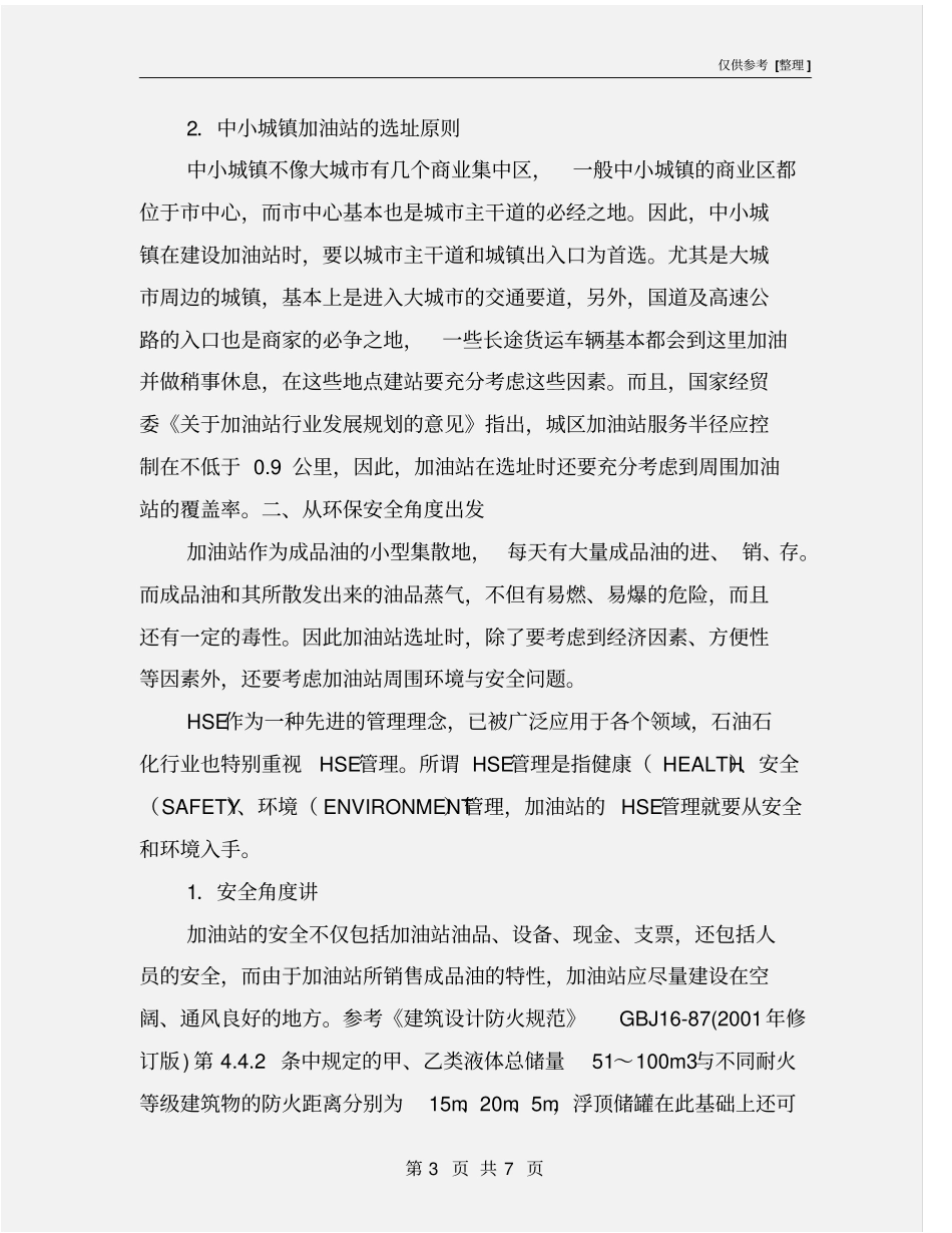 加油站选址原则_第3页