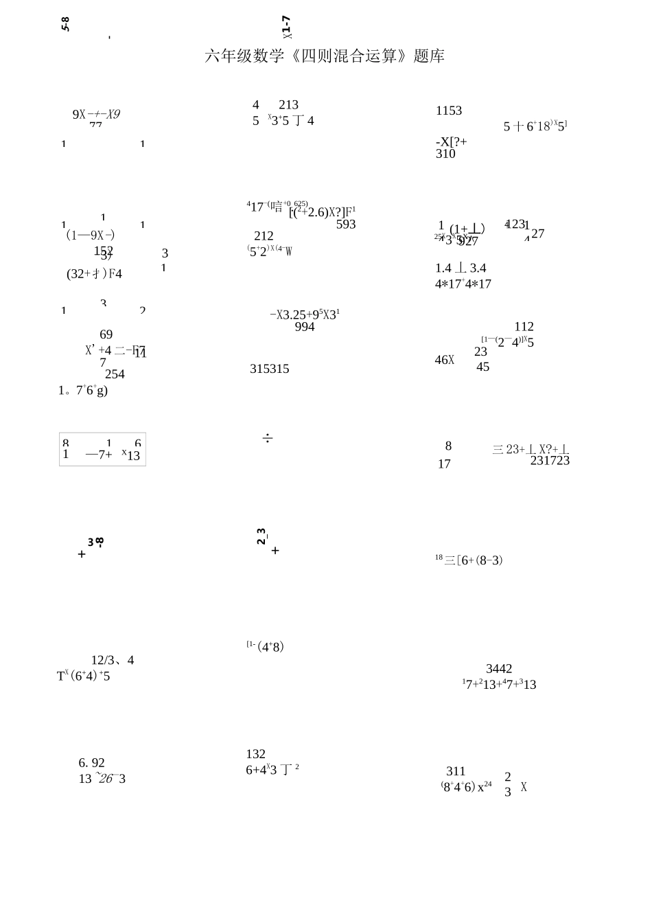 六年级数学《四则混合运算》题库_第1页