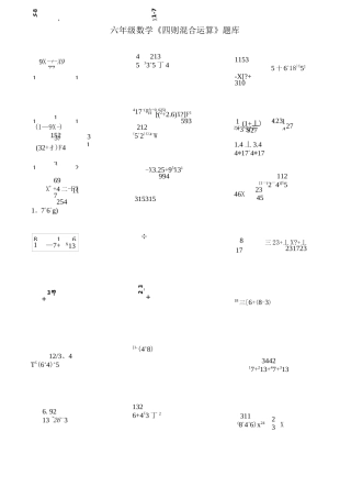 六年级数学《四则混合运算》题库