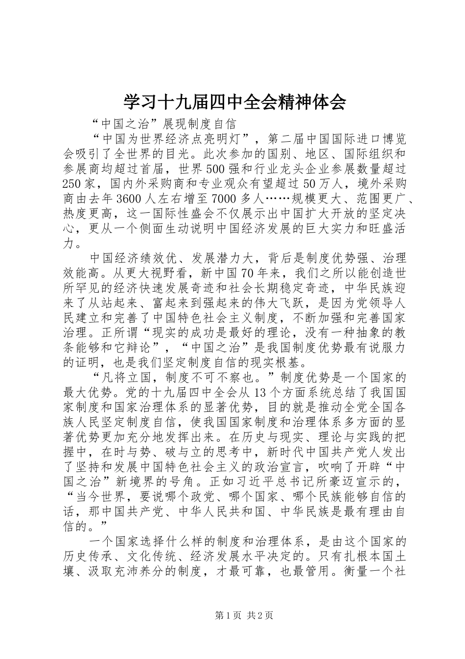 学习十九届四中全会精神体会 (48)_第1页