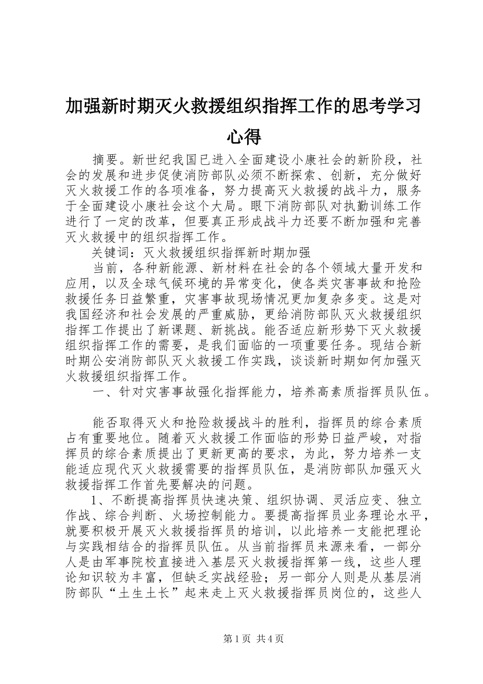 加强新时期灭火救援组织指挥工作的思考学习心得_第1页
