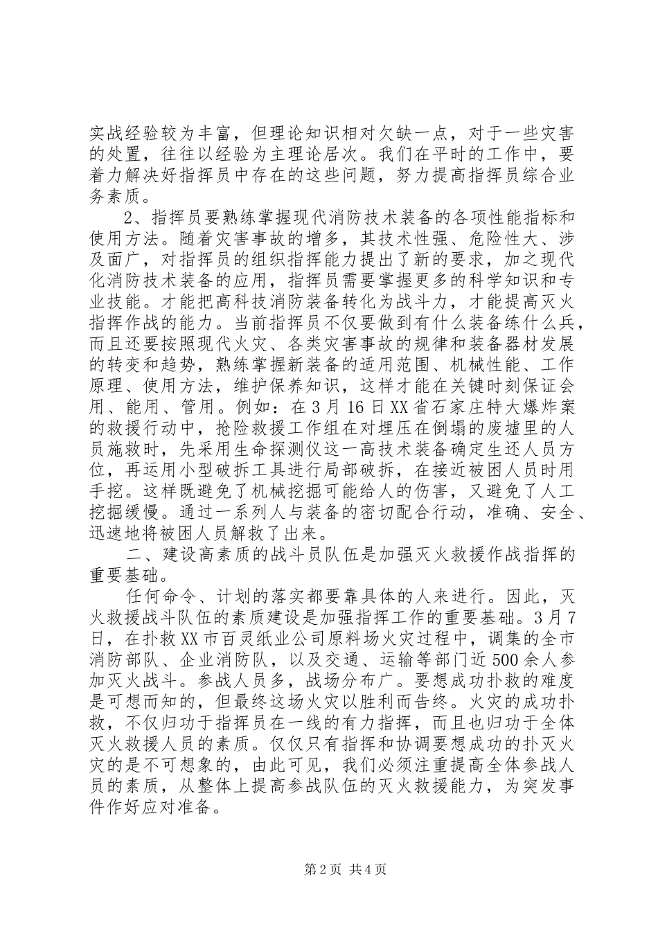 加强新时期灭火救援组织指挥工作的思考学习心得_第2页