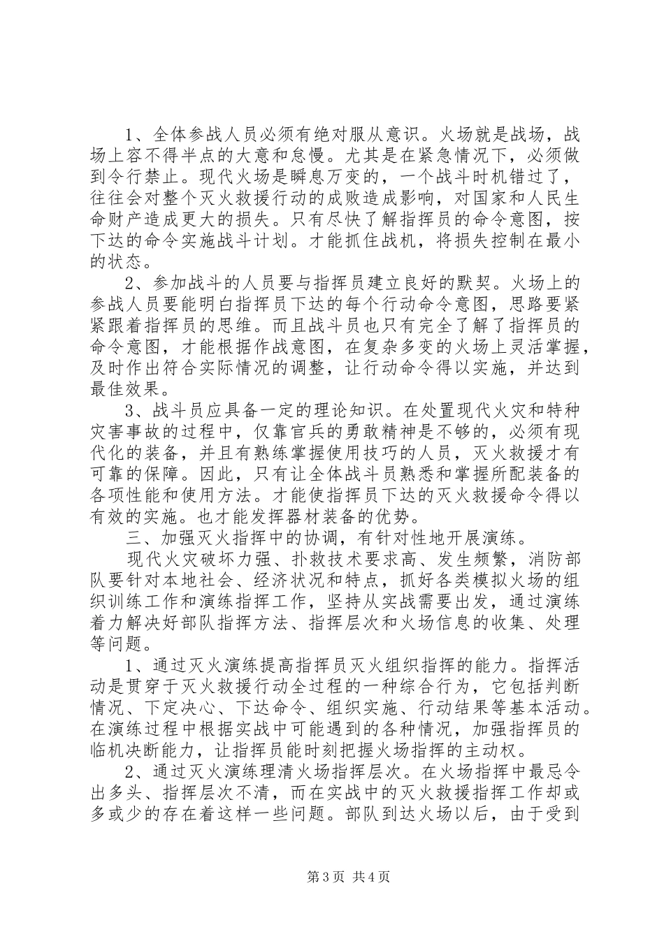 加强新时期灭火救援组织指挥工作的思考学习心得_第3页