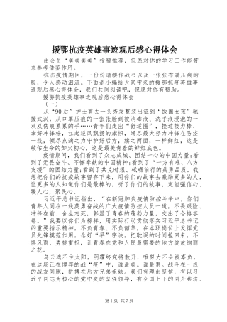援鄂抗疫英雄事迹观后感心得体会