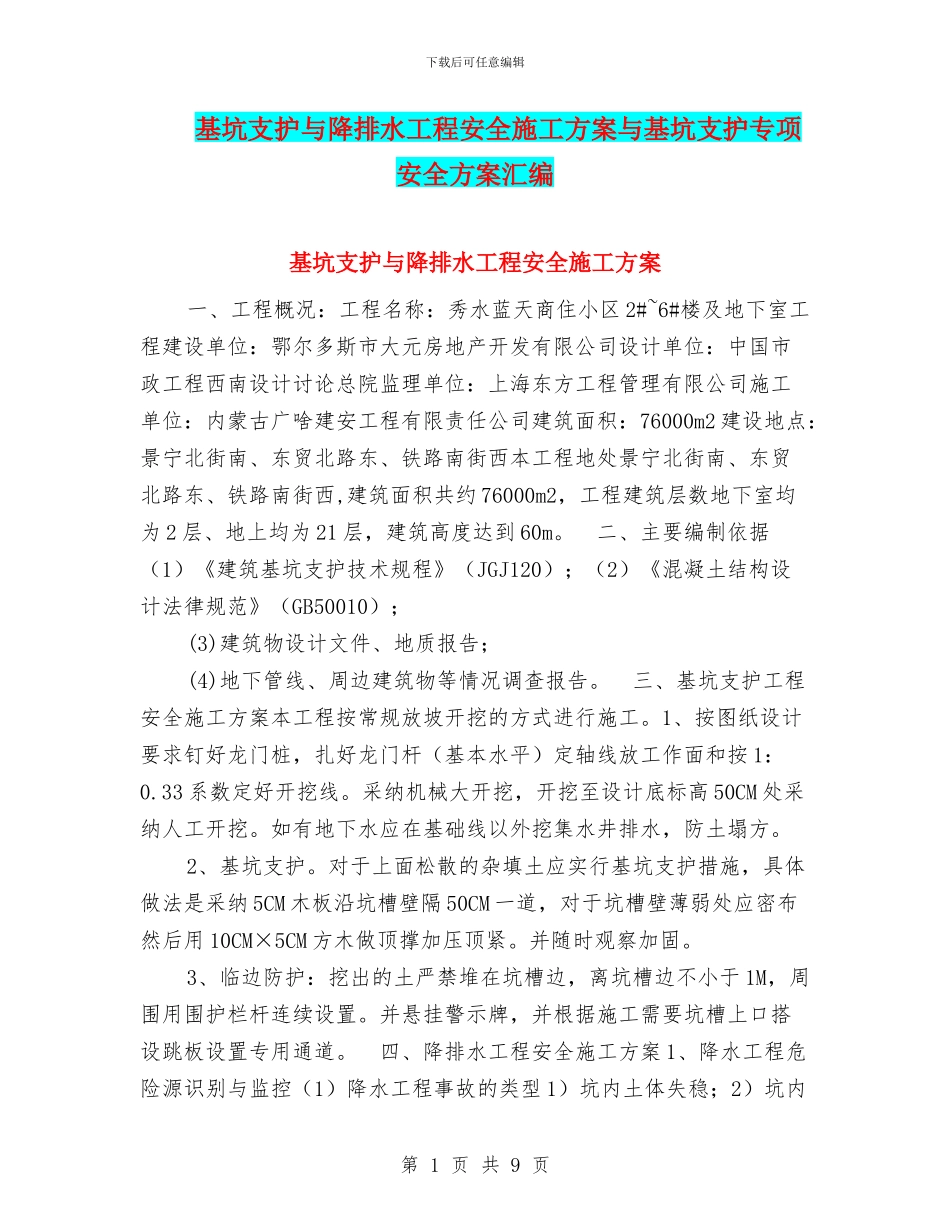基坑支护与降排水工程安全施工方案与基坑支护专项安全方案汇编_第1页
