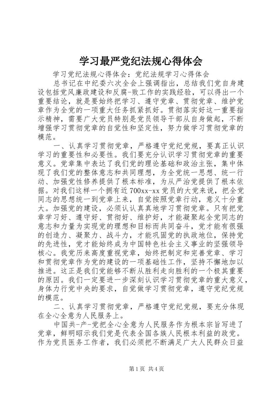 学习最严党纪法规心得体会_第1页