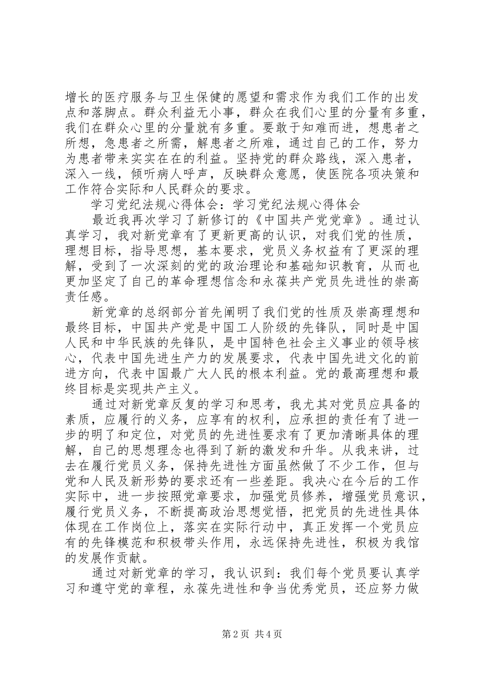 学习最严党纪法规心得体会_第2页