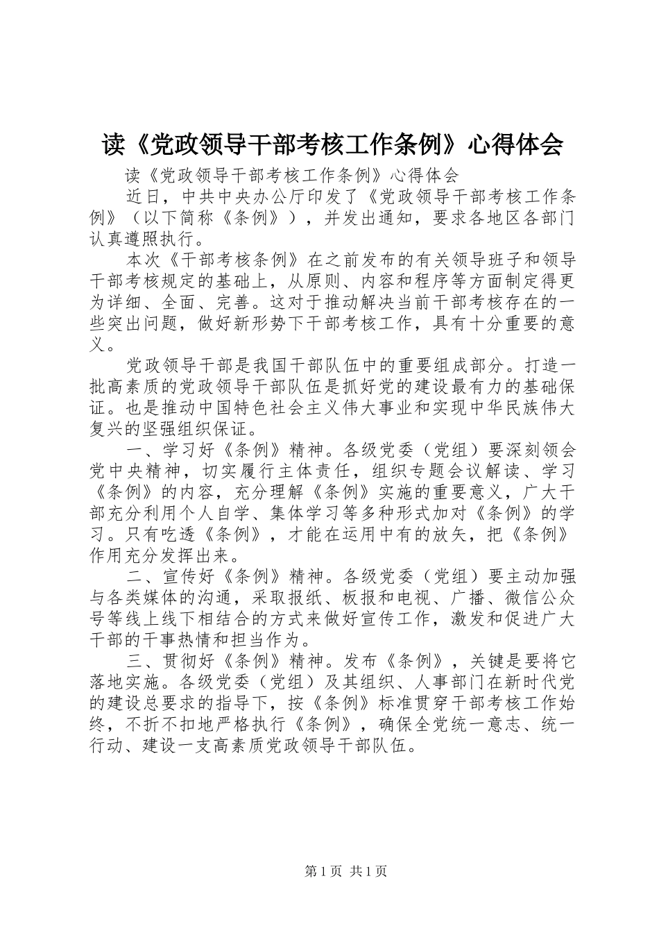 读《党政领导干部考核工作条例》心得体会_第1页