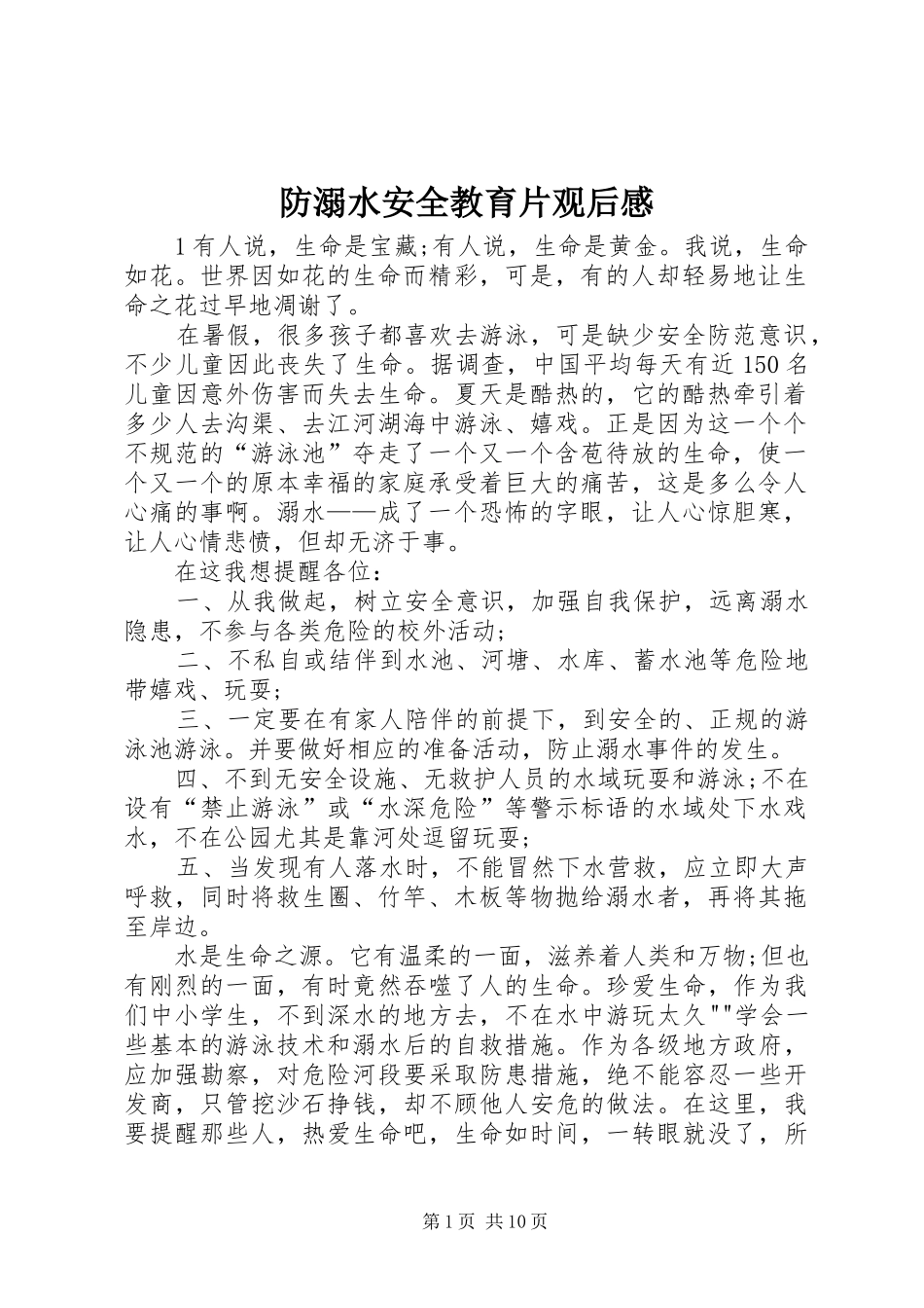 防溺水安全教育片观后感_第1页