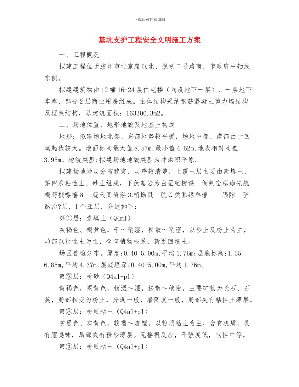 基坑支护专项方案与基坑支护工程安全文明施工方案汇编_第3页