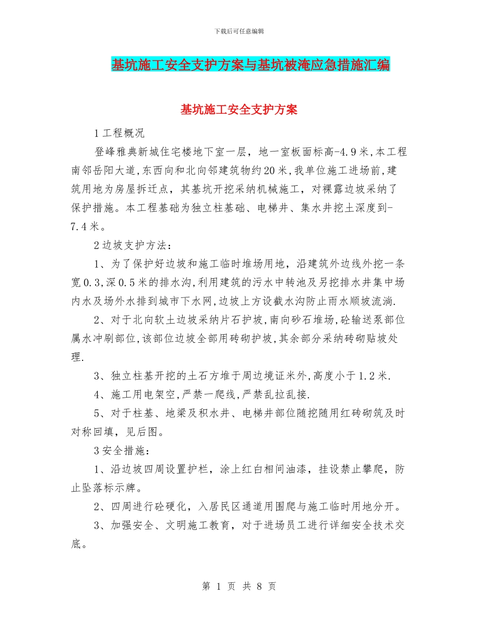 基坑施工安全支护方案与基坑被淹应急措施汇编_第1页