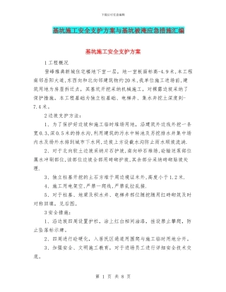 基坑施工安全支护方案与基坑被淹应急措施汇编