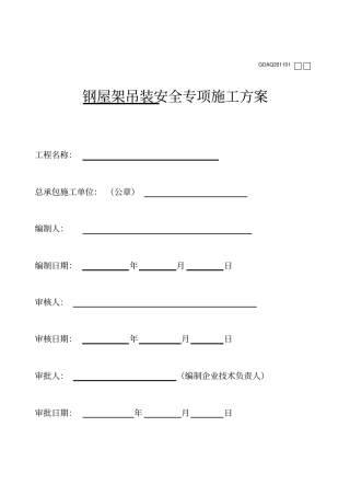 加油站钢架吊装方案讲解