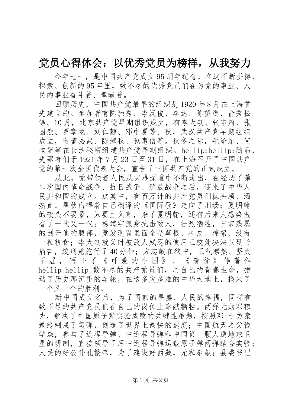 党员心得体会：以优秀党员为榜样，从我努力_第1页