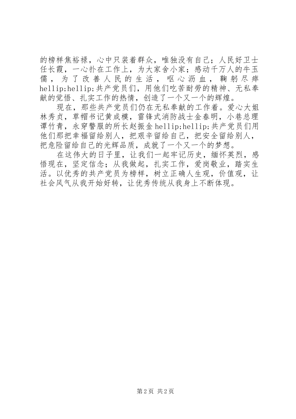 党员心得体会：以优秀党员为榜样，从我努力_第2页