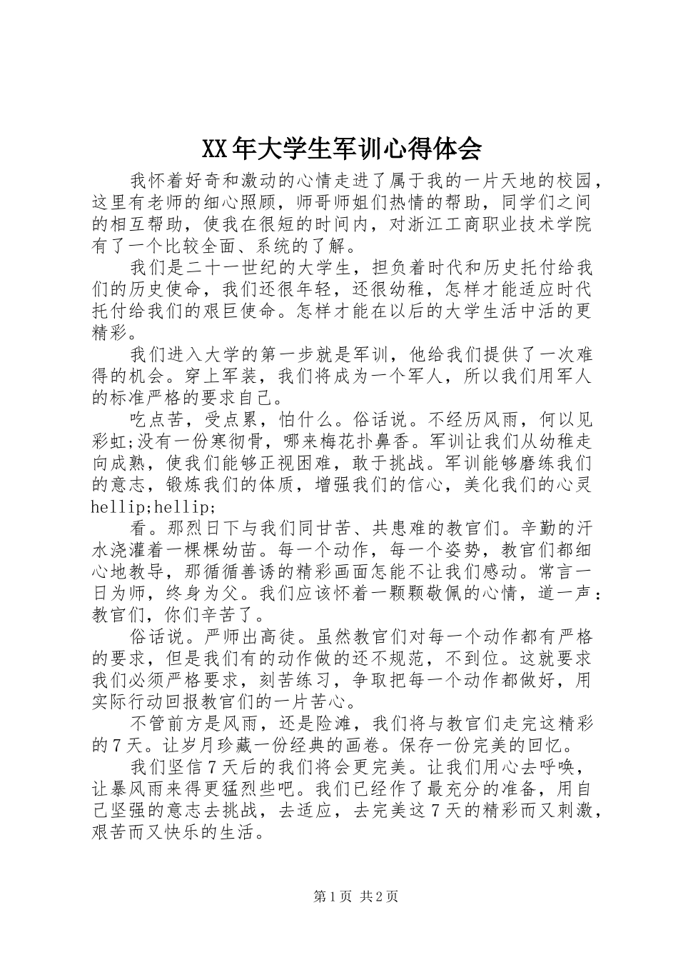 XX年大学生军训心得体会_第1页