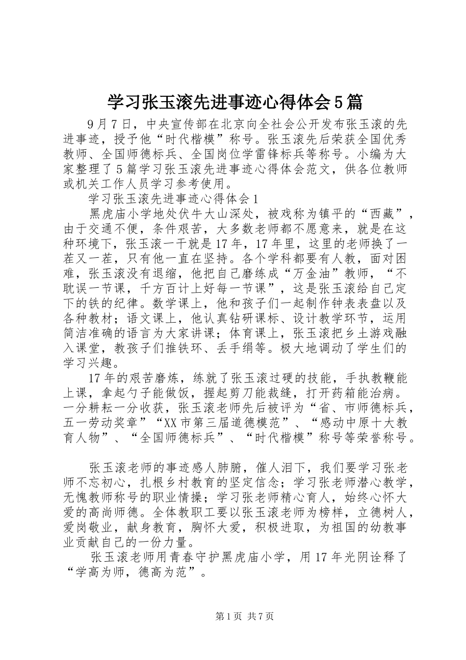 学习张玉滚先进事迹心得体会5篇_第1页