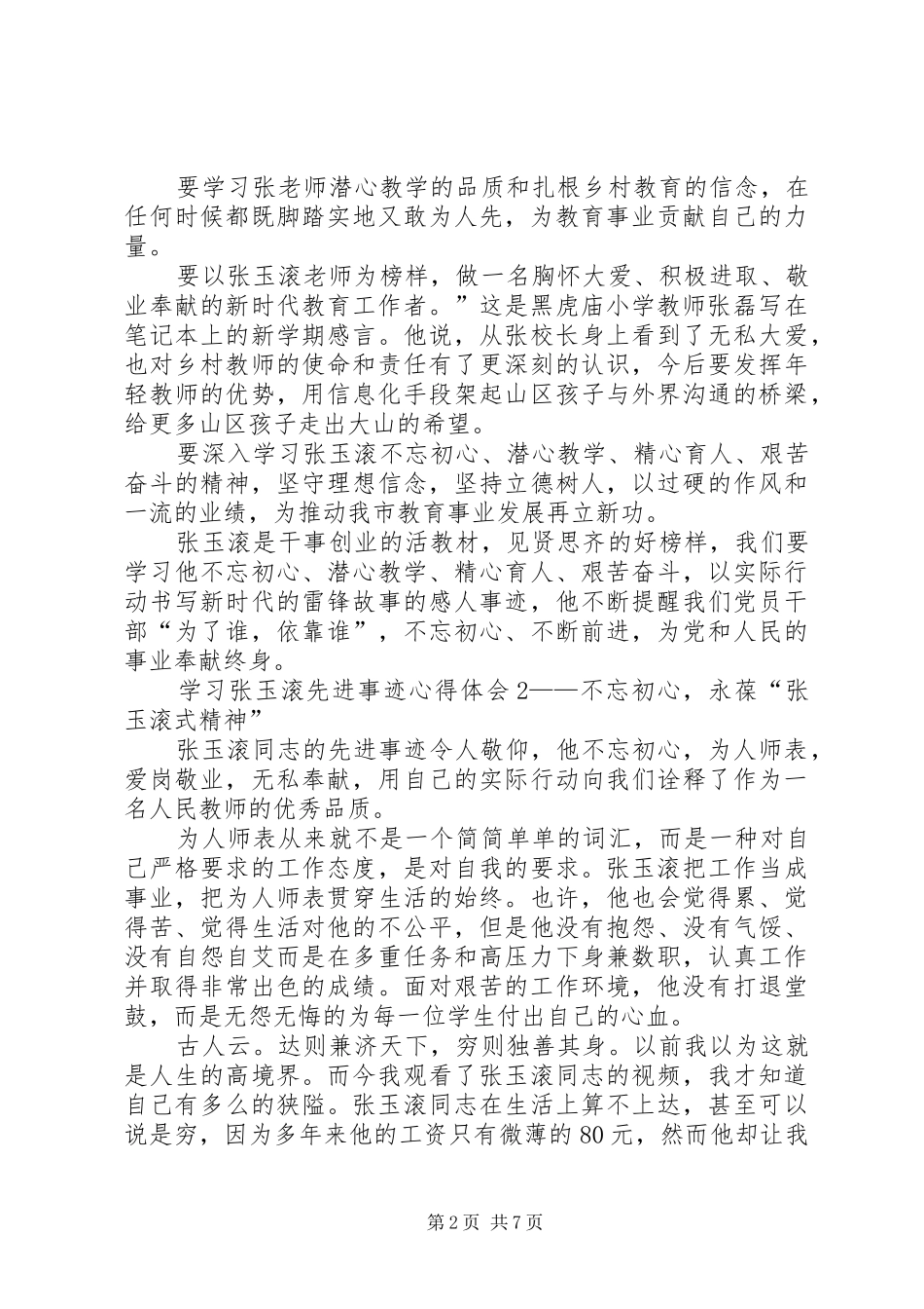 学习张玉滚先进事迹心得体会5篇_第2页