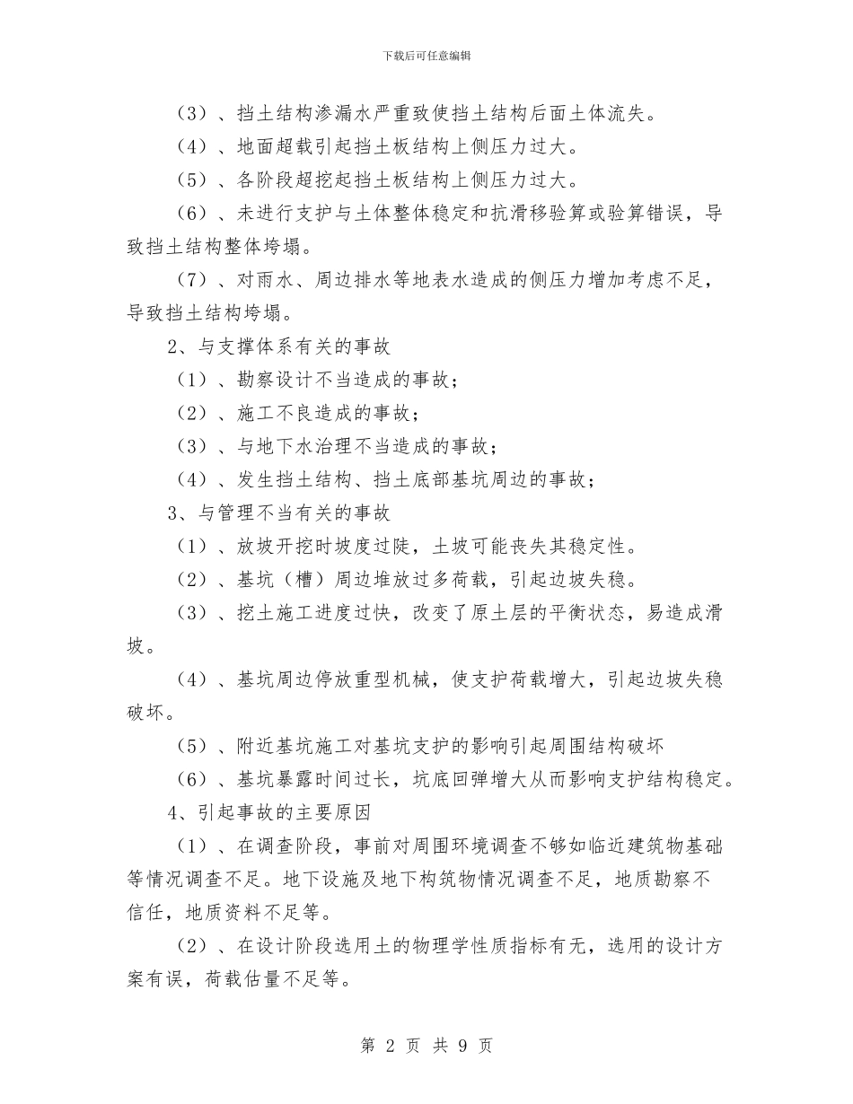 基坑支护工程安全施工方案与基坑支护挂网喷浆施工方案汇编_第2页